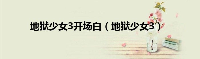 地狱少女3开场白（地狱少女3）