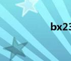 bx2350拆（bx2350）