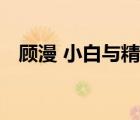 顾漫 小白与精英 完结（小白和精英顾漫）