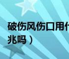 破伤风伤口用什么冲洗（伤口发炎是破伤风前兆吗）