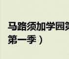 马路须加学园第一季在哪里看（马路须加学园第一季）