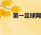 第一足球网论坛（第一足球网官网）
