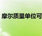 摩尔质量单位可以是千克嘛（摩尔质量单位）