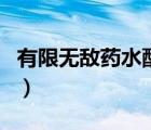 有限无敌药水配方多少钱（有限无敌药水配方）