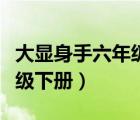 大显身手六年级下册英语答案（大显身手六年级下册）