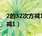 2的32次方减1是多少转16进制（2的32次方减1）