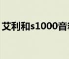 艾利和s1000音箱效果怎么样（艾利和s100）