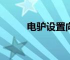电驴设置向导的设置（电驴设置）