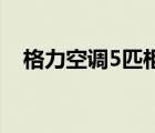 格力空调5匹柜机显示e1（格力空调5匹）