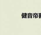 健音帝喜欢镜音连（健音帝）