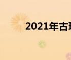 2021年古玩交流（古玩论坛排名）