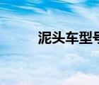 泥头车型号是多少（泥头车型号）