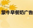 蒙牛早餐奶广告画面描述（蒙牛早餐奶广告）