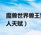 魔兽世界兽王猎人天赋9.2（魔兽世界兽王猎人天赋）