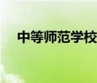 中等师范学校是啥意思（中等师范学校）