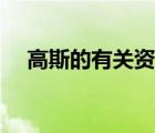 高斯的有关资料简介（关于高斯的简介）