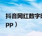 抖音网红数字时钟（抖音时钟数字罗盘壁纸App）