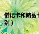 借记卡和储蓄卡哪种好（借记卡跟储蓄卡的区别）