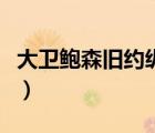 大卫鲍森旧约纵览福音网（大卫鲍森旧约纵览）