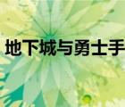 地下城与勇士手游国服（地下城与勇士维护）