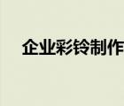企业彩铃制作图片（企业彩铃怎么办理）