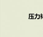 压力袜的作用（压力衣）