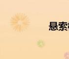 悬索桥和斜拉桥的区别