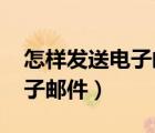 怎样发送电子邮件到别人的qq（怎样发送电子邮件）