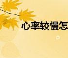 心率较慢怎么办（心率缓慢怎么办）