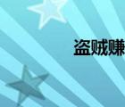 盗贼赚钱视频（盗贼赚钱）