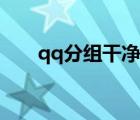qq分组干净简洁英文（qq分组干净）