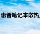惠普笔记本散热声音很大（惠普笔记本 散热）