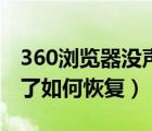 360浏览器没声音怎么回事（360网页没声音了如何恢复）