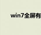 win7全屏有黑边怎么办（win7全屏）