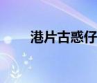 港片古惑仔小说（古惑仔小说系统）