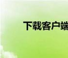 下载客户端软件（u盾客户端软件）