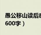 愚公移山读后感600字左右（愚公移山读后感600字）