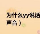 为什么yy说话没声音（yy没声音但是系统有声音）