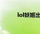 lol妖姬出装s11（lol妖姬出装）