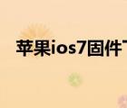 苹果ios7固件下载（苹果5升级ios7教程）