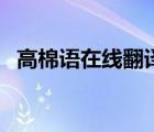 高棉语在线翻译拍照版（高棉语在线翻译）