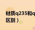 材质q235和q235b区别（q235与q235b的区别）