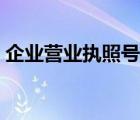 企业营业执照号是哪个（营业执照号是哪个）