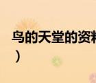 鸟的天堂的资料400字（四年级鸟的天堂资料）