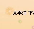太平洋 下载（vagaa太平洋下载）