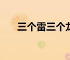 三个雷三个龙念什么（三个雷三个龙）