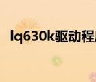 lq630k驱动程序无法使用（lq 630k驱动）