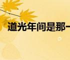 道光年间是那一年（道光年间是什么时候）