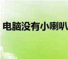 电脑没有小喇叭的图标了（电脑没有小喇叭）