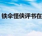 铁伞怪侠评书在线收听（铁伞怪侠文字评书）